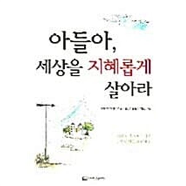 아들아, 세상을 지혜롭게 살아라