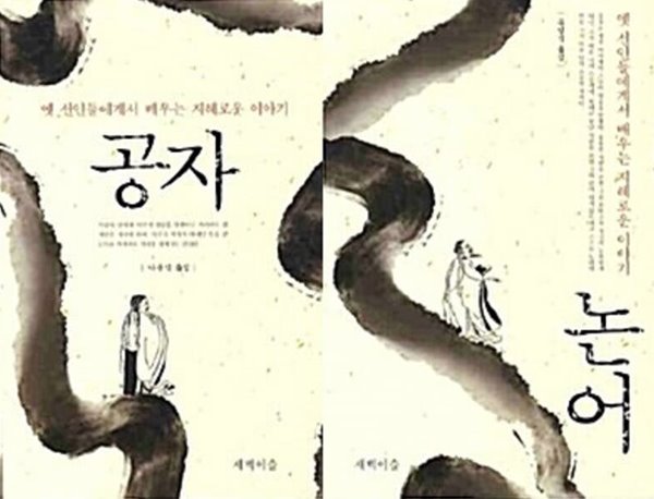 옛 선인들에게서 배우는 지혜로운 이야기 : 공자 + 논어    /(두권/하단참조) 