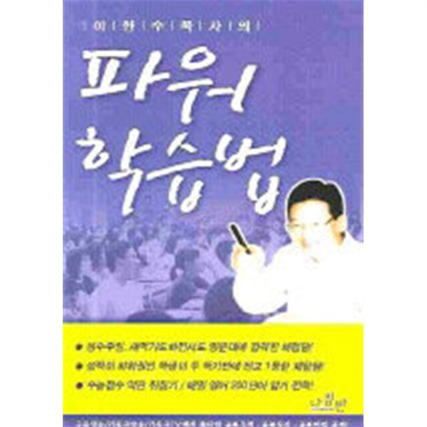 이한수 목사의 파워 학습법