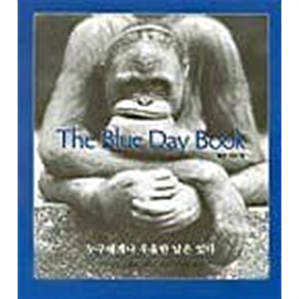 The Blue Day Book 누구에게나 우울한 날은 있다