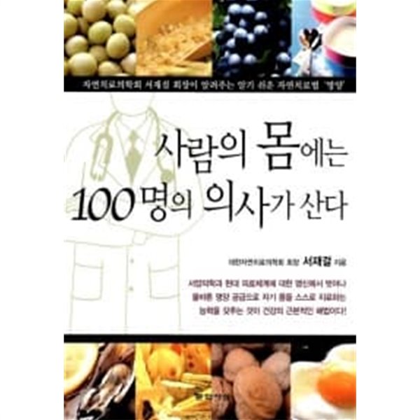 사람의 몸에는 100명의 의사가 산다