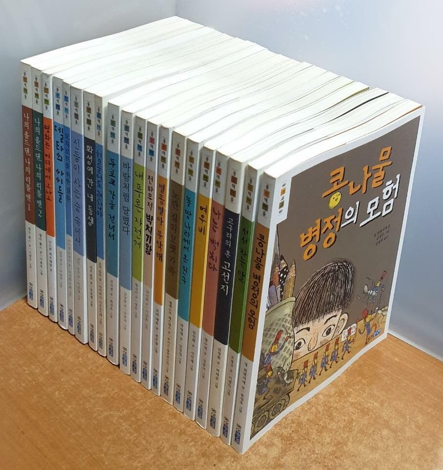 웅진책마을 창작동화 시리즈 - (전20권)