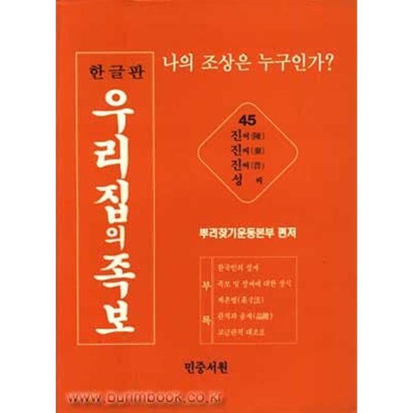 한글판 우리집의 족보 45 나의 조상은 누구인가 진씨(陳) 진씨(秦) 진씨(晉) 성씨