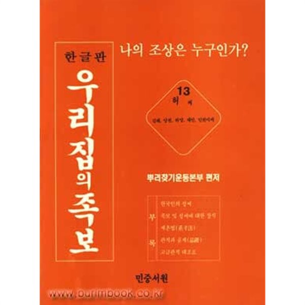 한글판 우리집의 족보 13 나의 조상은 누구인가 허씨 (김해 양천 하양 태인 인천이씨)