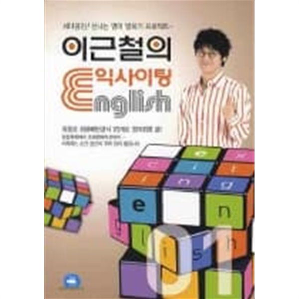 이근철의 익사이팅 English 1-7[모두 7권/완결]