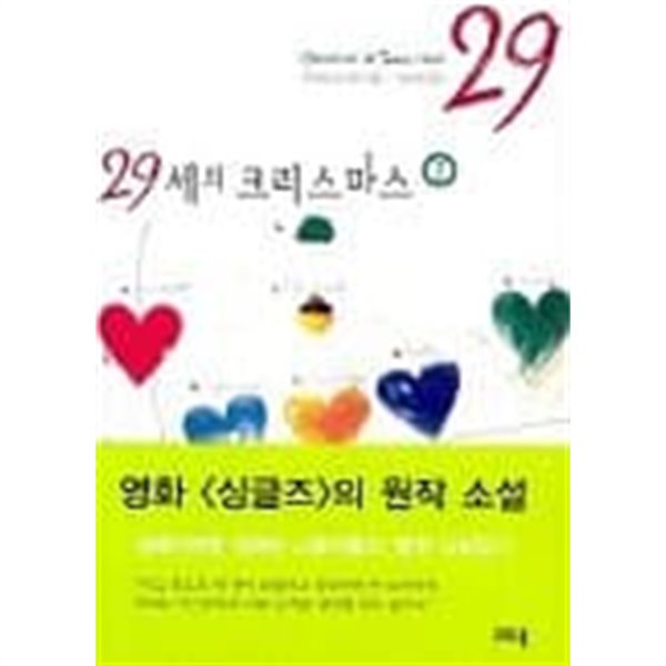 29세의 크리스마스(전 2권) 1~2  - 절판도서 -