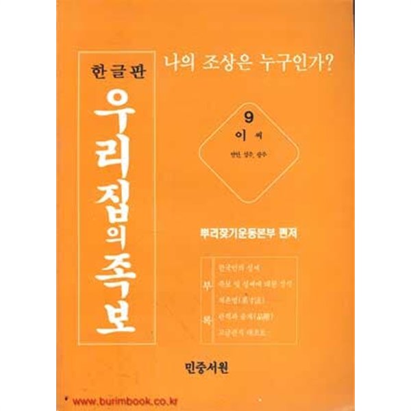 한글판 우리집의 족보 9  이씨 연안 성주 광주