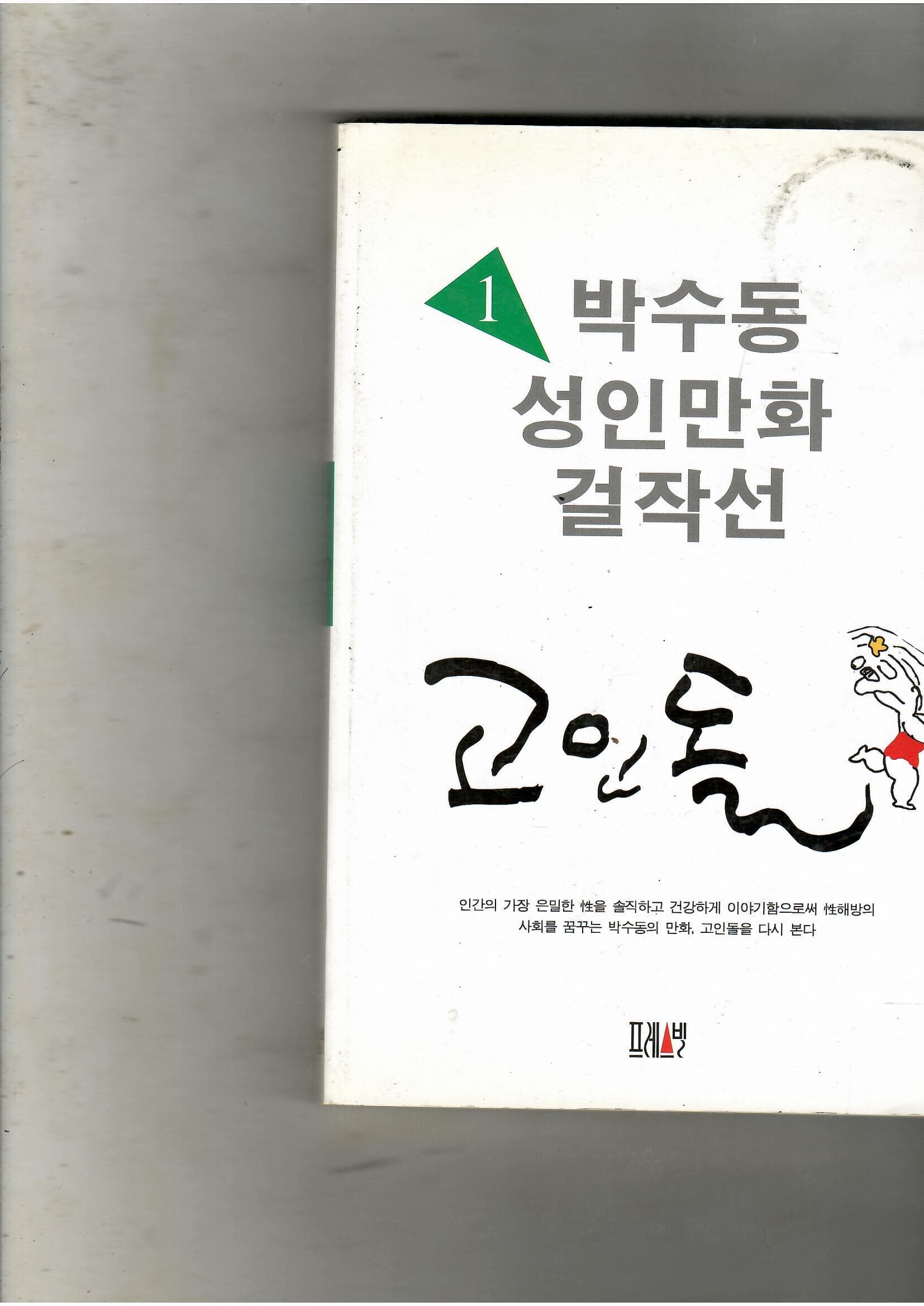 박수동1 성인만화 걸작선 고인돌