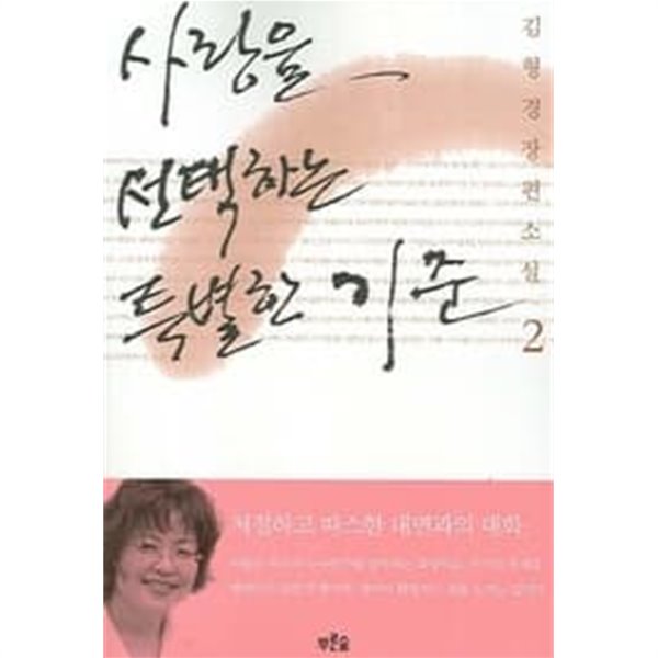 사랑을 선택하는 특별한 기준 1~2권 세트 