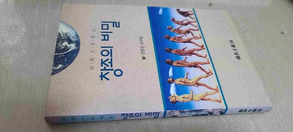 과학으로 푸는 창조의 비밀