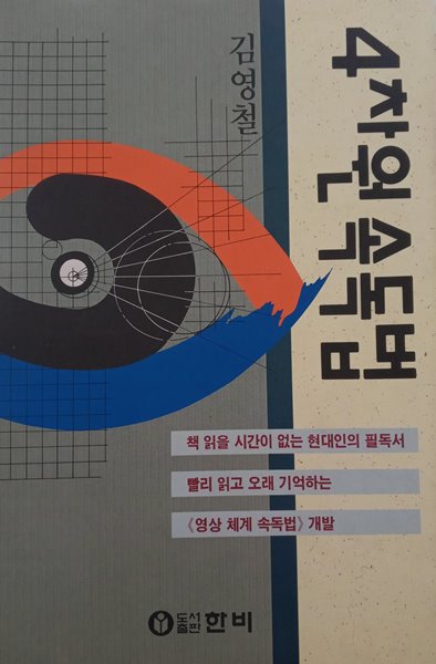 4차원 속독법 