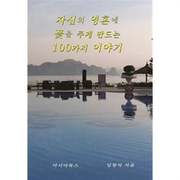 자신의 영혼에 꽃을 주게 만드는 100가지 이야기