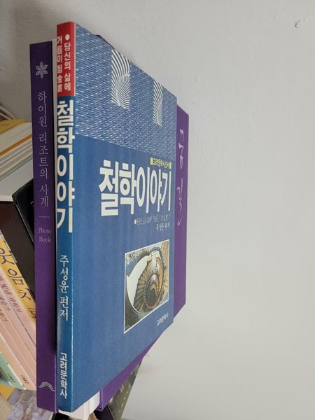 철학이야기/ 당신의 삶에 거름이 될 금서/ 고려문학사신서     