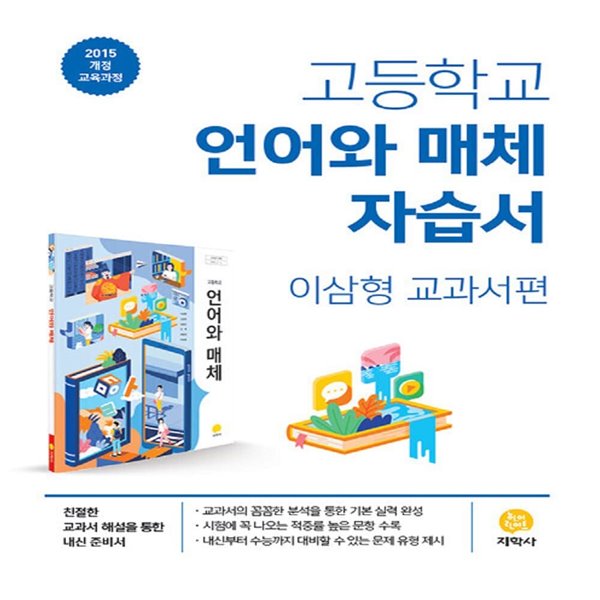 최신 지학사 고등학교 언어와 매체 자습서/이삼형 교과서편 2~3학년 고2 고3