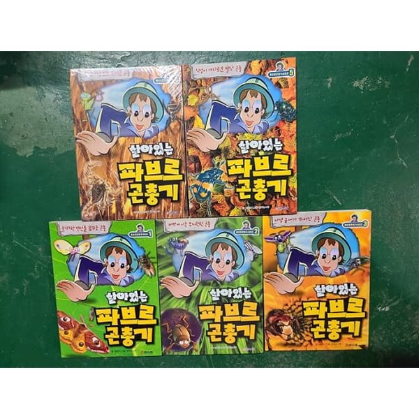 살아있는 파브르 곤충기1-5(만화)