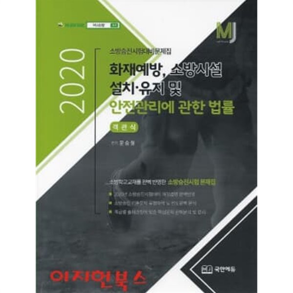 2020 소방승진시험대비문제집 화재예방 소방시설 설치 유지 및 안전관리에 관한 법률 (객관식)