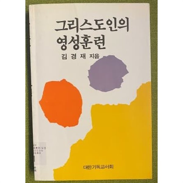 그리스도인의 영성훈련