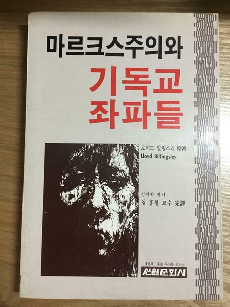 마르크스주의와 기독교 좌파들 (1986 초판) / 색바램심함(갈변)/점점이 얼룩