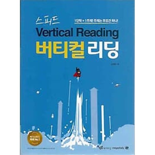 메가스터디 독해 No.1 버티컬 리딩 스피드 (Vertical Reading)