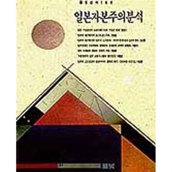 일본자본주의분석 (풀빛신서 144)