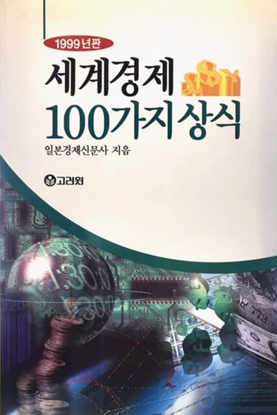 세계경제 100가지 상식