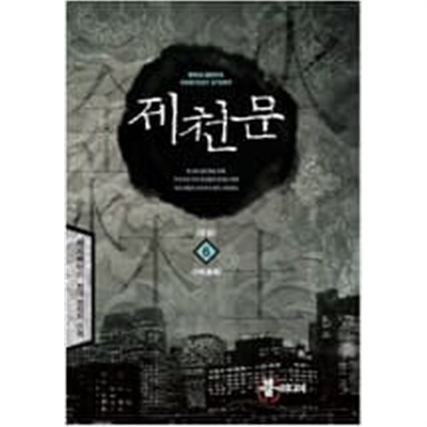 제천문 1-6 완결 / 제로베이스