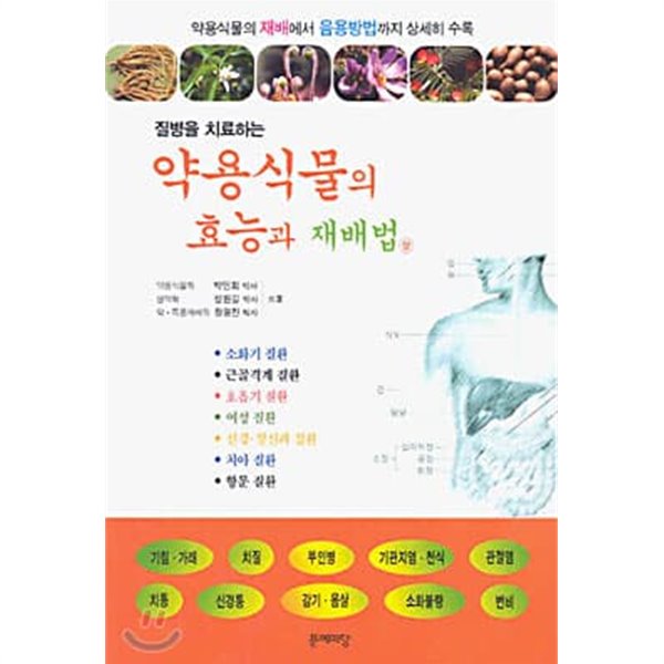 질병을 치료하는 약용식물의 효능과 재배법 (상~하 2권 세트)