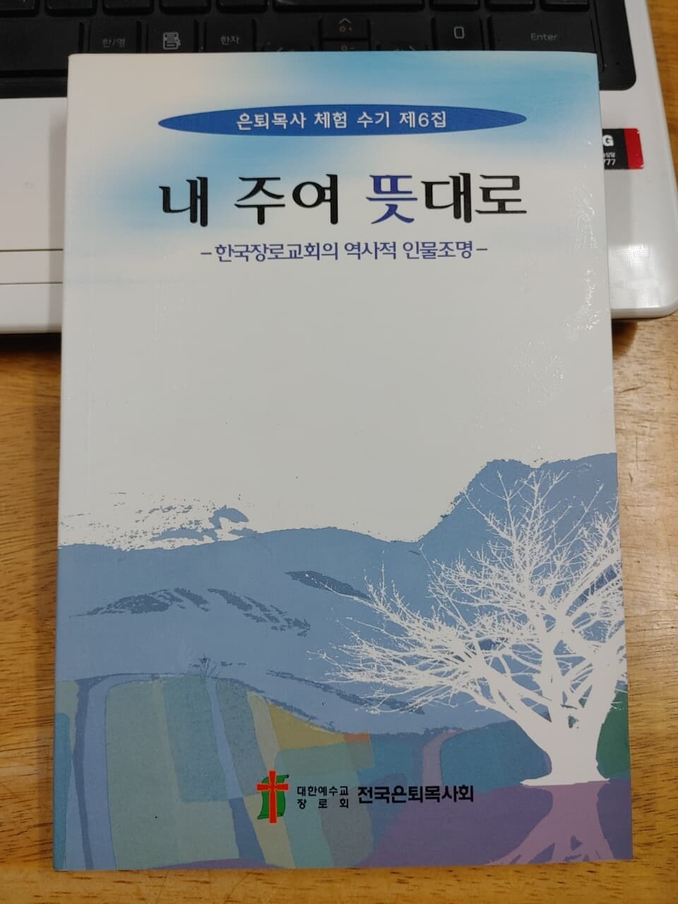 내 주여 뜻대로 - 한국장로교회의 역사적 인물조명