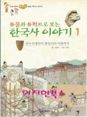 유물과 유적으로 보는 한국사 이야기 1