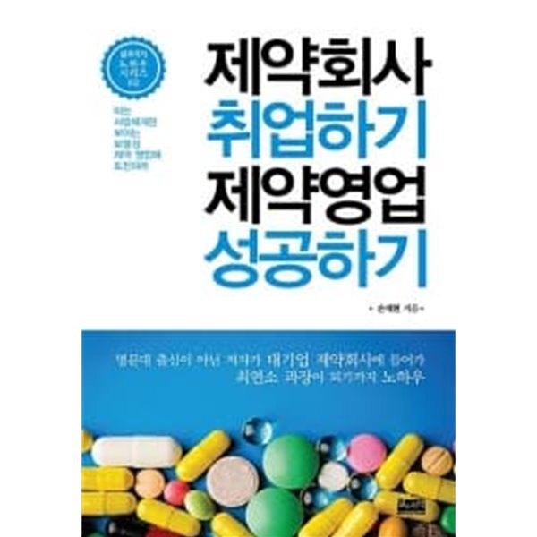 제약회사 취업하기 제약영업 성공하기