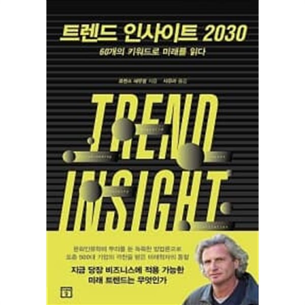 트렌드 인사이트 2030