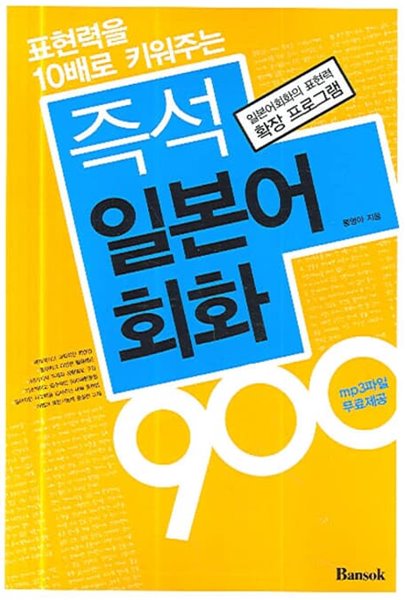 표현력을 10배로 키워주는 즉석 일본어회화 900 세트 [테이프 포함]