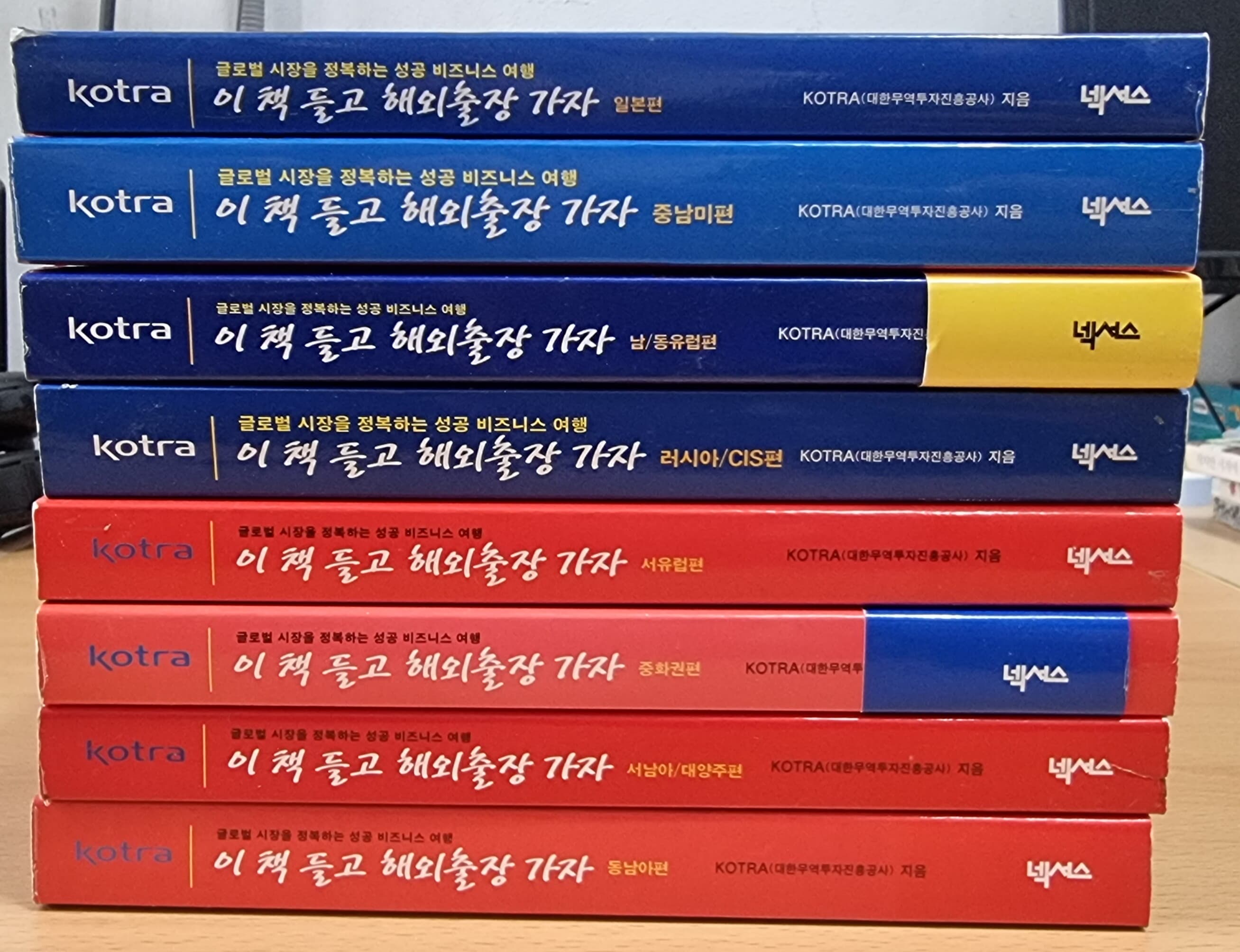 KOTRA 이 책들고 해외출장가자 2,3,4,5,6,7,8,10권 (전10권 중 1,9권 없음)