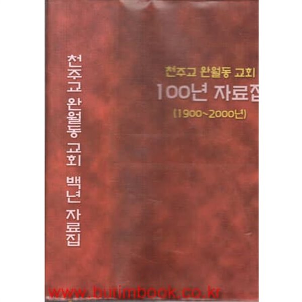 2003년 초판 천주교 완월동 교회 100년 자료집 1900~2000