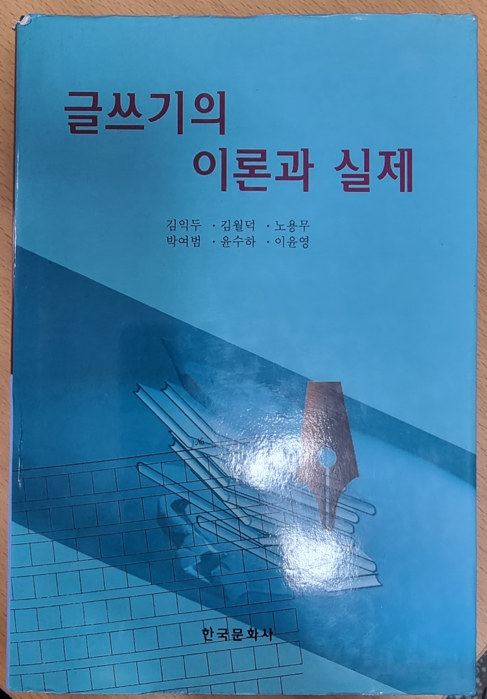 글쓰기의 이론과 실제