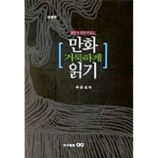 만화 거룩하게 읽기