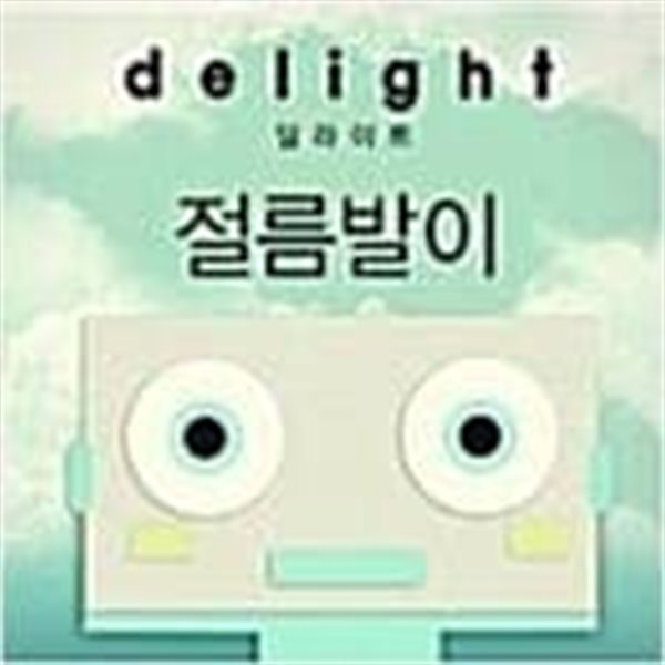 딜라이트 디지털 싱글- 절름발이  