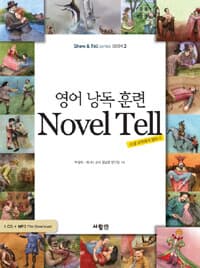 영어 낭독 훈련 Novel Tell (부록CD없음)