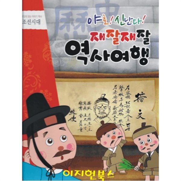 재잘재잘 역사여행 3-9 조선시대 이야기 (양장)