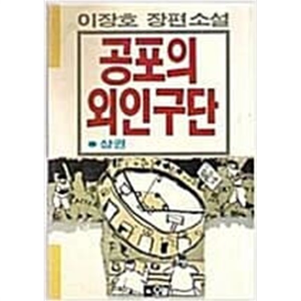 공포의 외인구단 상,하권 세트 이현세 원작 