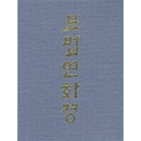묘법연화경 - 전3권/박스본