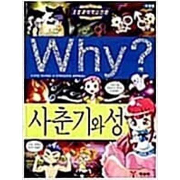 Why? 사춘기와 성