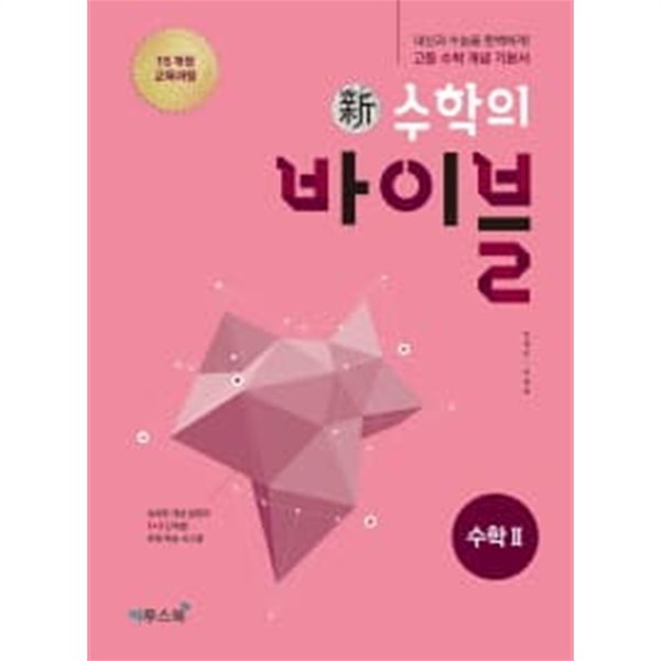 신 수학의 바이블 수학 2  (2015 개정 교육과정)