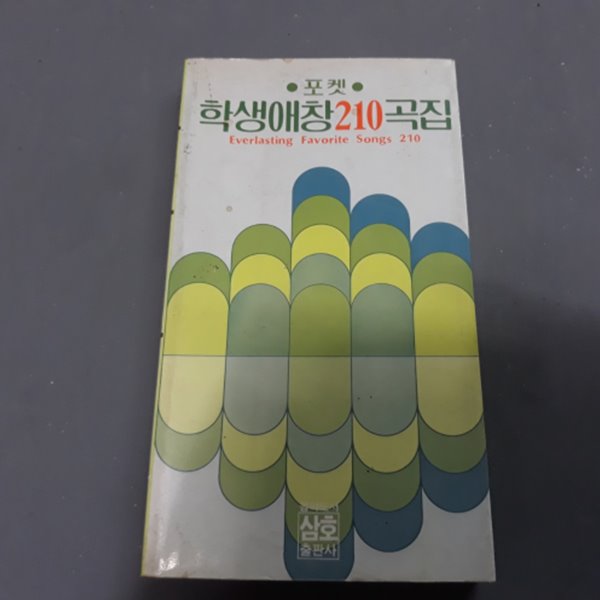 포켓 학생애창210곡집