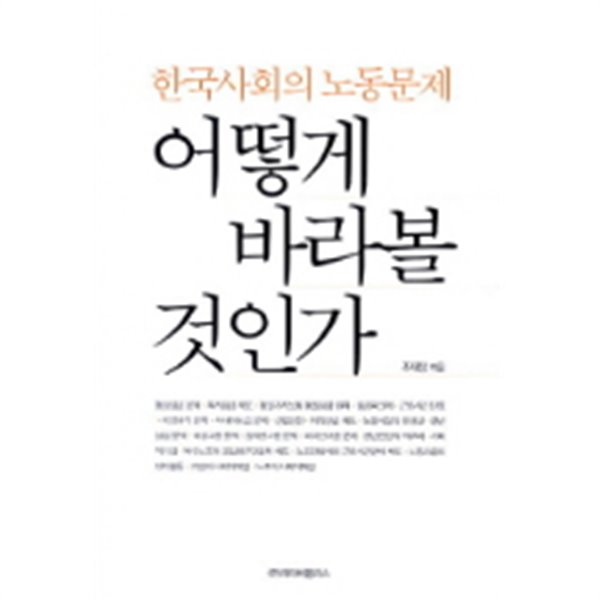 어떻게 바라볼 것인가- 한국사회의 노동문제 