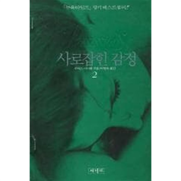 사로잡힌감정(완결) 1~2 - 주디스 마이클 장편소설 - 절판도서 