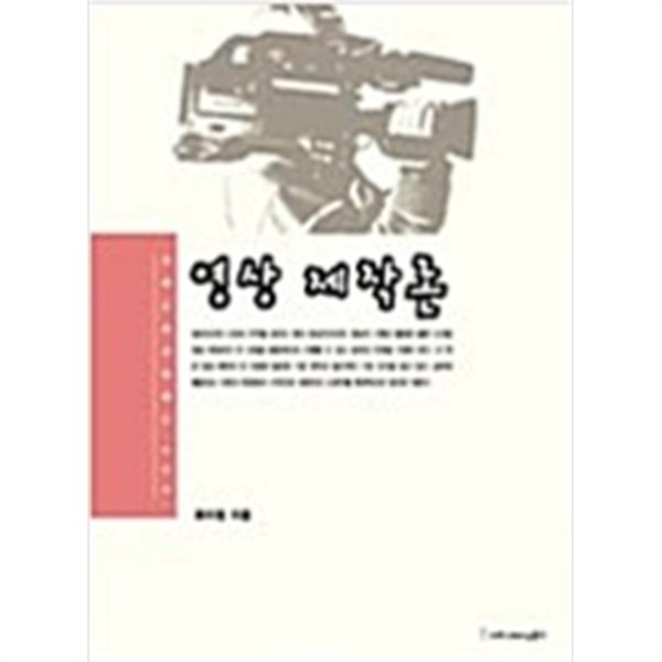 [교재특별판] 영상제작론