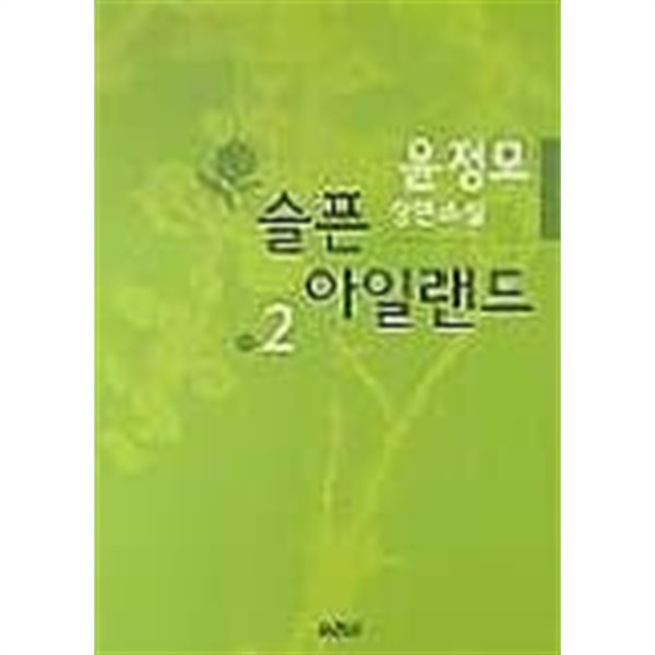 슬픈아일랜드(완결) 1~2  - 윤정모 장폄소설 -