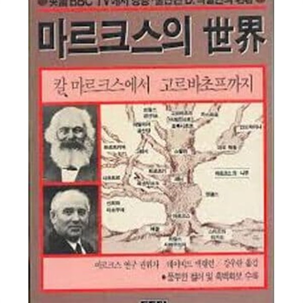 마르크스의 세계 - 칼 마르크스에서 고르바초프까지