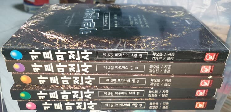 카르마전사 1-5 (완결)